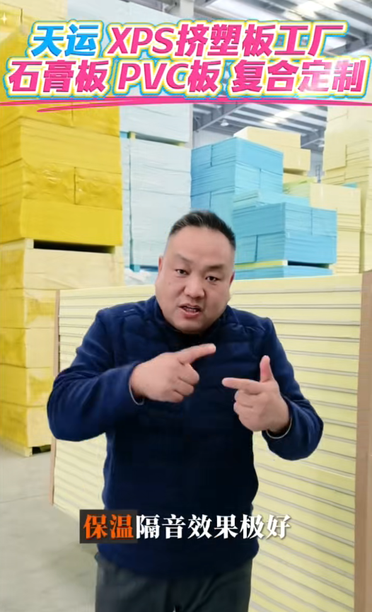 XPS挤塑板##石膏复合板