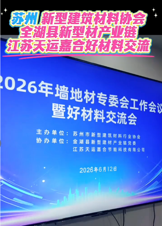 苏州新型建筑材料协会江苏天运好材料交流